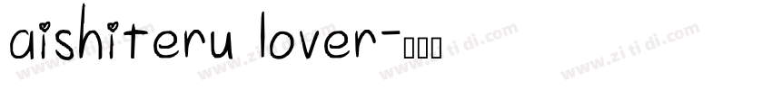 aishiteru lover字体转换
